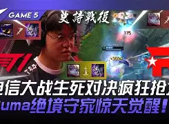 EG翻盘MAD，Keria团战一打五激烈交锋八强赛，锁定晋级资格的简单介绍