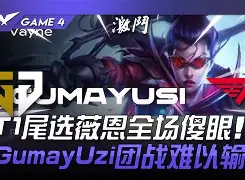 EG翻盘MAD，Keria团战一打五激烈交锋八强赛，锁定晋级资格的简单介绍